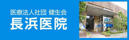 長浜医院