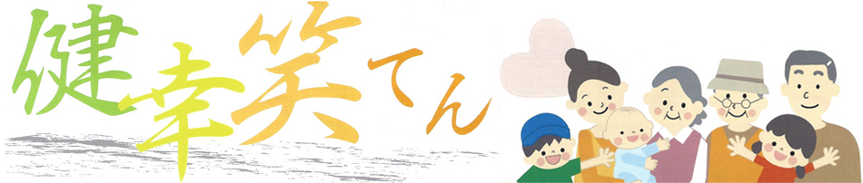 健幸笑てん