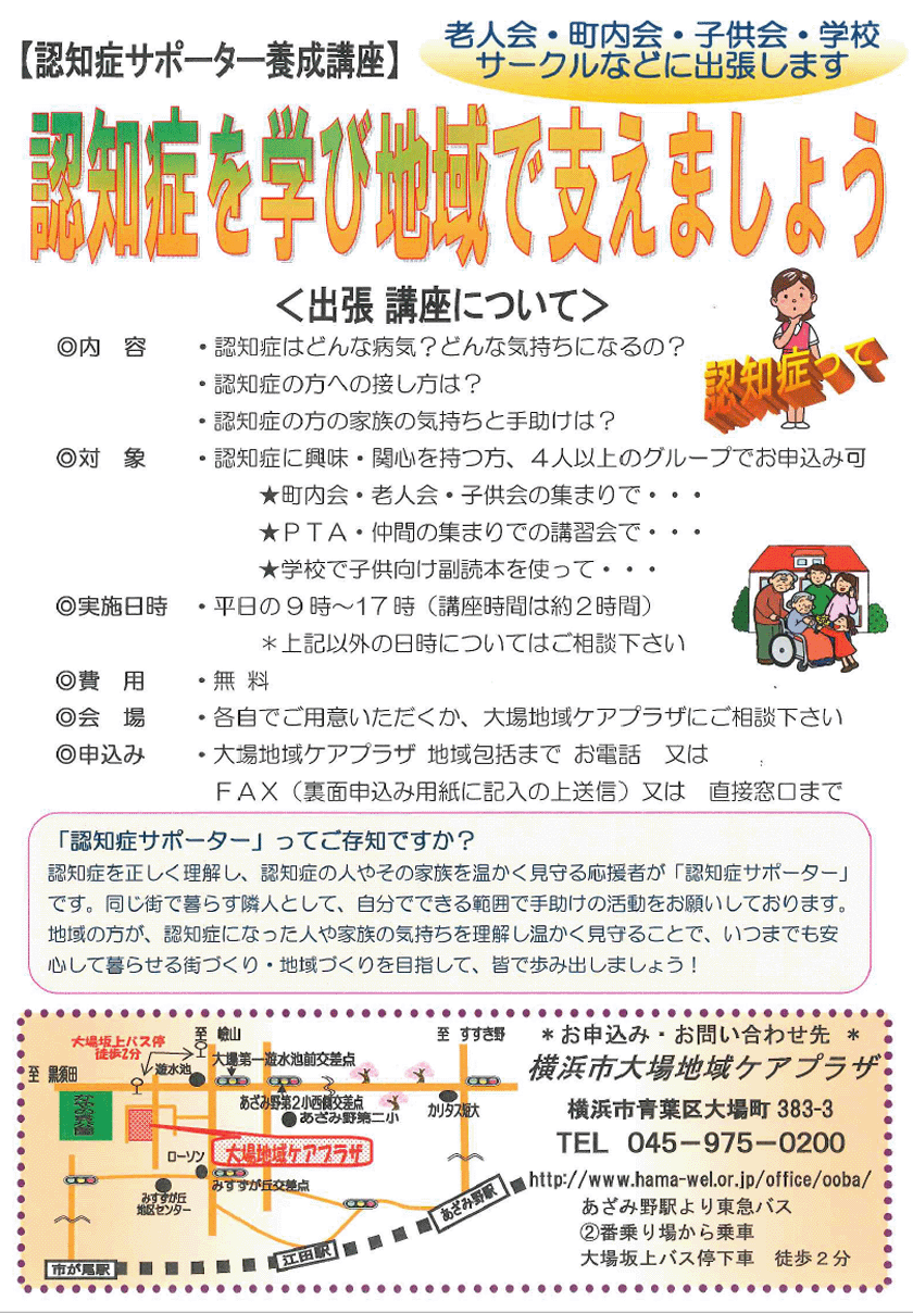 認知症サポーター養成講座