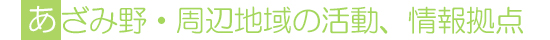 あざみ野・周辺情報